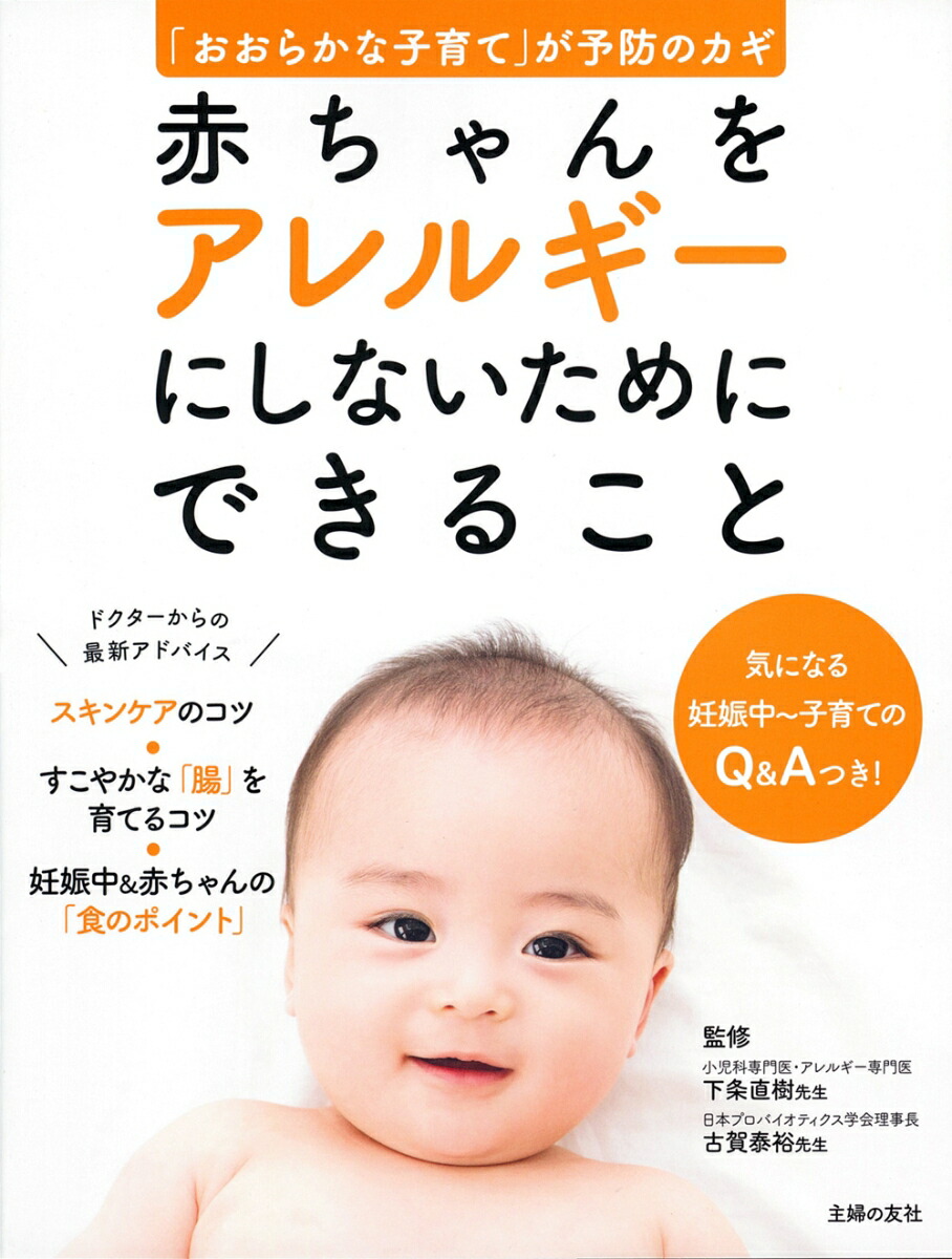 楽天ブックス: 赤ちゃんをアレルギーにしないためにできること - 主婦の友社 - 9784074491902 : 本