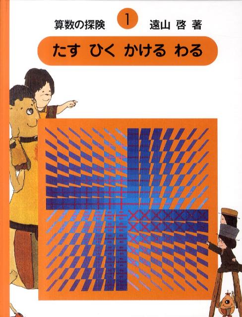 さんすうだいすき、算数の探検 - 絵本・児童書