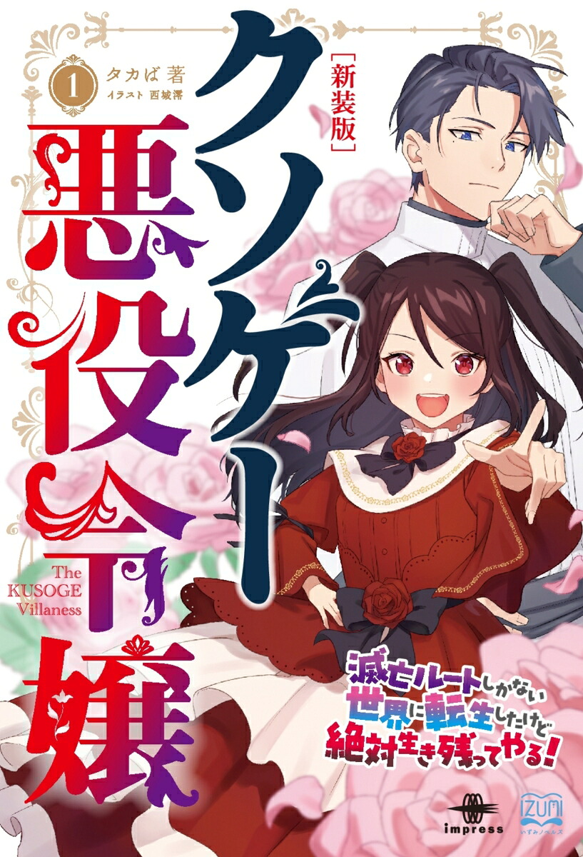 [新装版]クソゲー悪役令嬢1【取次流通】（いずみノベルズ）[タカば]