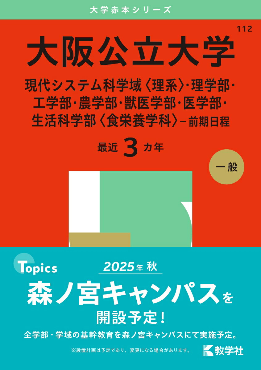 楽天ブックス: 大阪公立大学（現代システム科学域〈理系〉・理学部・工学部・農学部・獣医学部・医学部・生活科学部〈食栄養学科〉-前期日程） -  教学社編集部 - 9784325261902 : 本