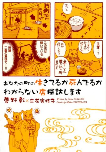 楽天ブックス あなたの町の生きてるか死んでるかわからない店探訪します 菅野彰 本