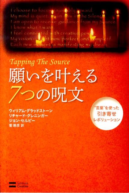 楽天ブックス 願いを叶える7つの呪文 言葉 を使った引き寄せレボリューション ウィリアム グラッドストーン 本