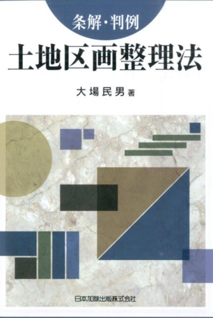 楽天ブックス: 条解・判例土地区画整理法 - 大場民男 - 9784817841902 : 本