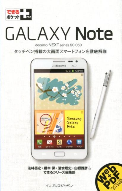 楽天ブックス Galaxy Note ｄｏｃｏｍｏ ｎｅｘｔ ｓｅｒｉｅｓ ｓｃ ０５ｄ 法林岳之 本