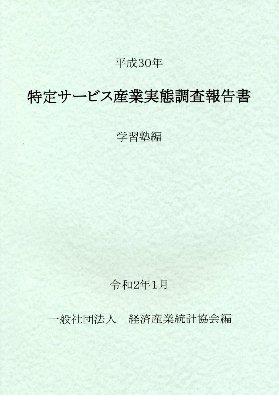 企業活動基本調査報告書 平成２４年　第１巻/経済産業統計協会/経済産業統計協会（単行本） 企業活動基本調査報告書 平成24年 第1巻/経済産業統計協会/