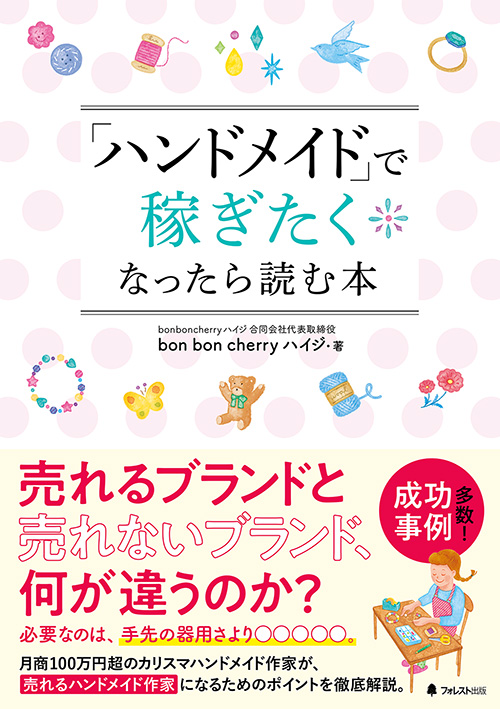 楽天ブックス: 「ハンドメイド」で稼ぎたくなったら読む本 - bon bon