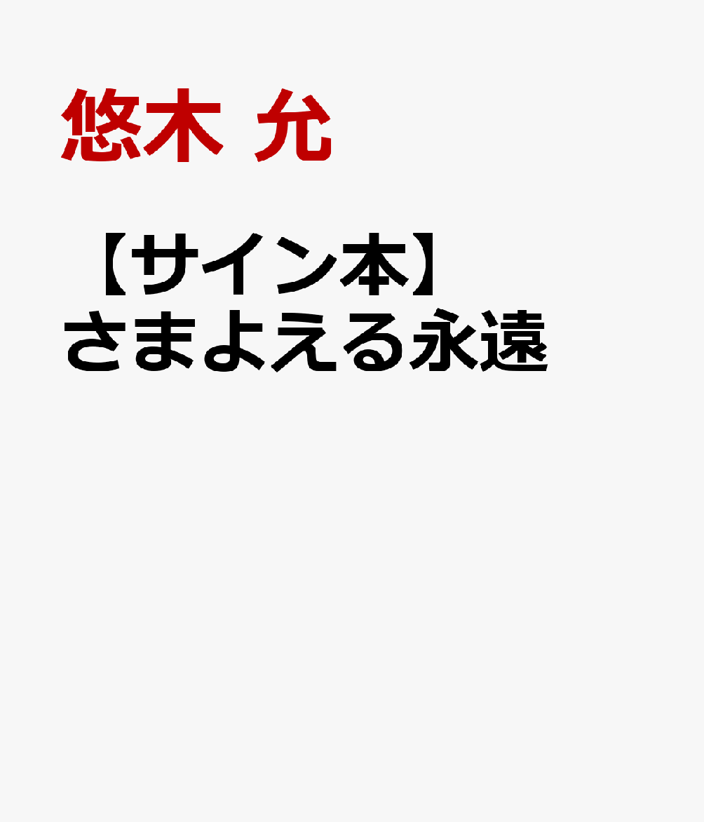 【サイン本】さまよえる永遠[悠木允]