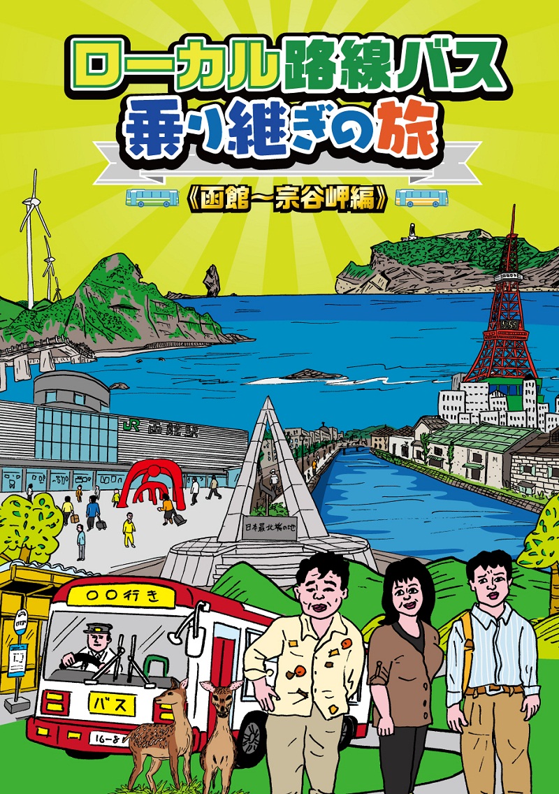楽天ブックス: ローカル路線バス乗り継ぎの旅 函館～宗谷岬編 DVD 