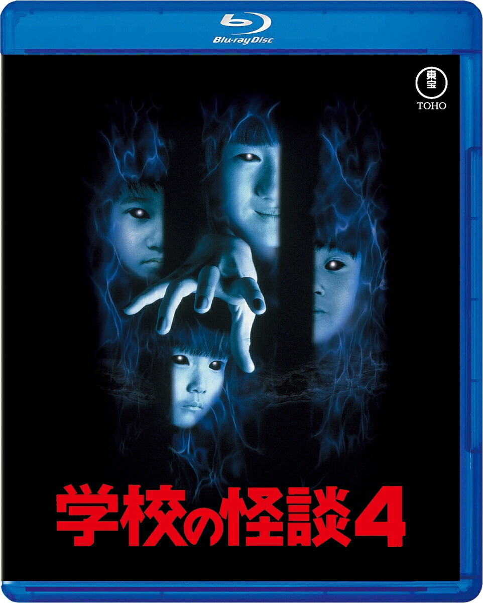 学校の怪談4【Blu-ray】画像