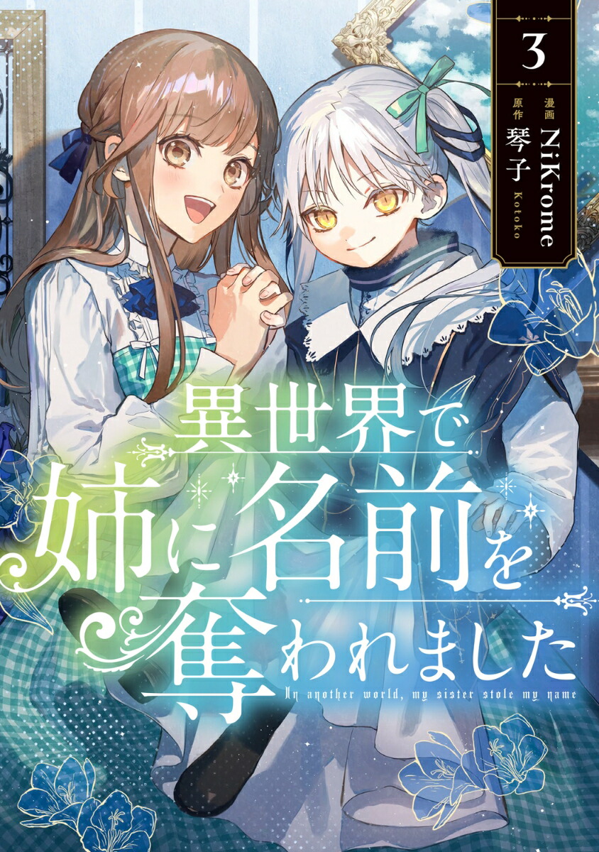 異世界で姉に名前を奪われました　3画像