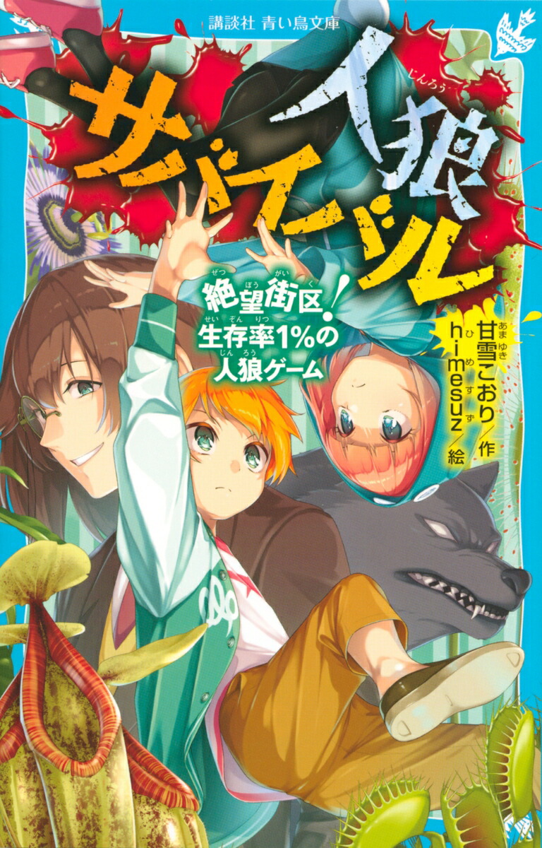 人狼サバイバル 1～21巻セット 人狼サバイバル (全23冊) 全巻セット
