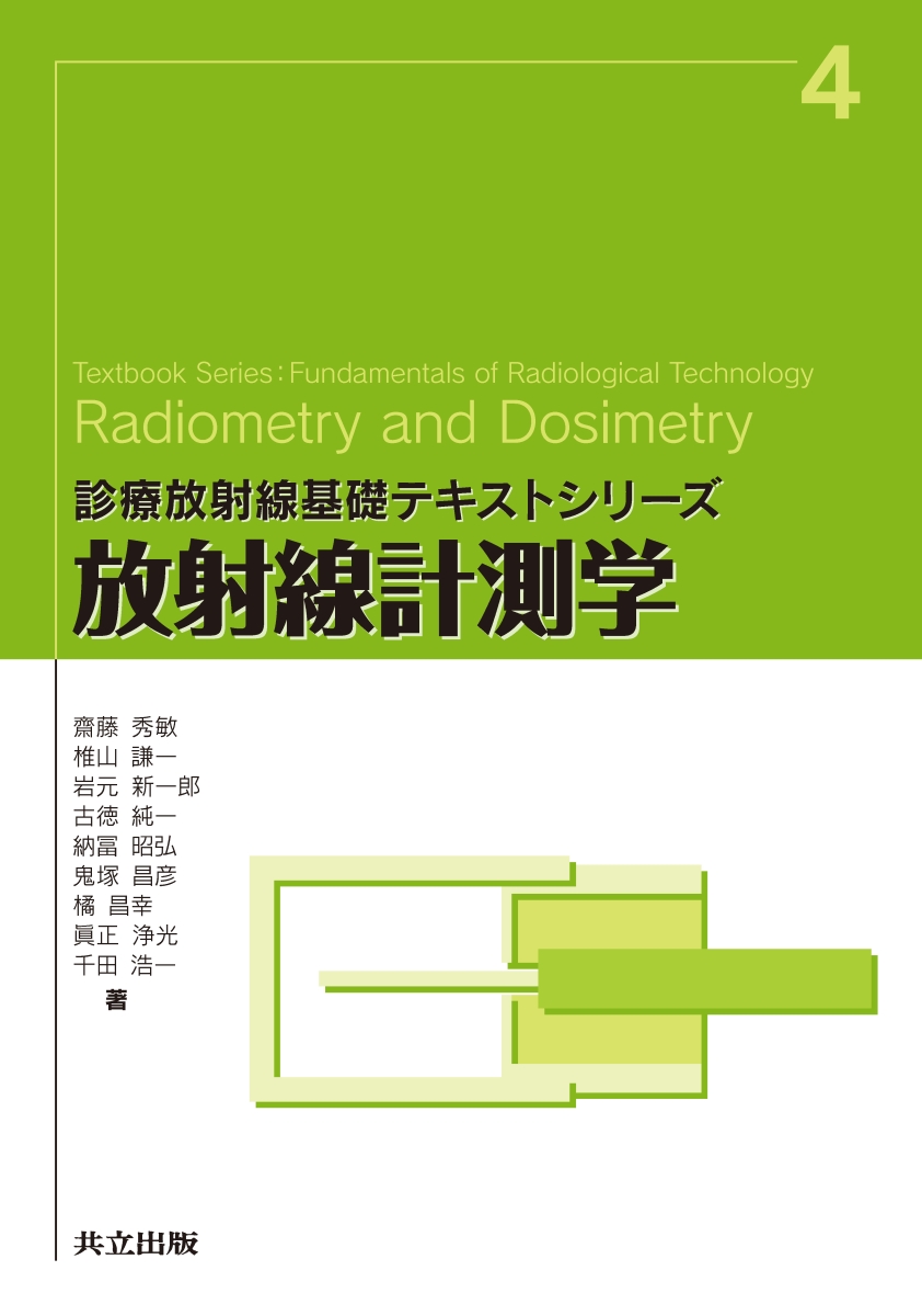 楽天ブックス: 放射線計測学 - 齋藤 秀敏 - 9784320061903 : 本