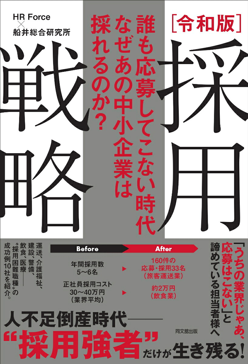 誰も応募してこない時代なぜあの中小企業は採れるのか？令和版採用戦略[HRForce]