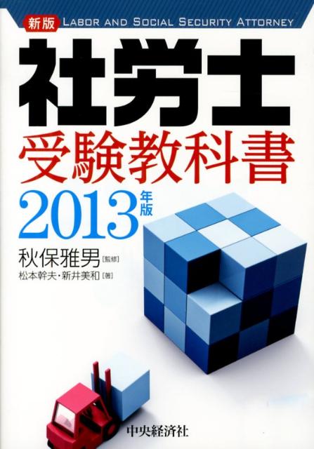 社労士受験教科書 ２０１３年版 新版/中央経済社/松本幹夫（単行本） 楽天ブックス: 社労士受験教科書（2013年版）新版 - 松本幹夫