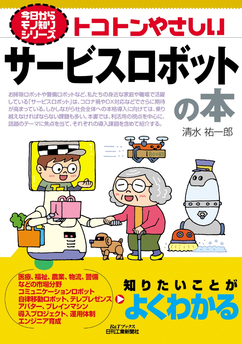 楽天ブックス: 今日からモノ知りシリーズ トコトンやさしいサービス