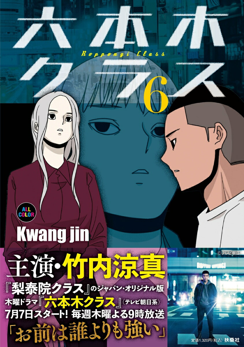 楽天ブックス: 六本木クラス6 - Kwang jin - 9784594091903 : 本