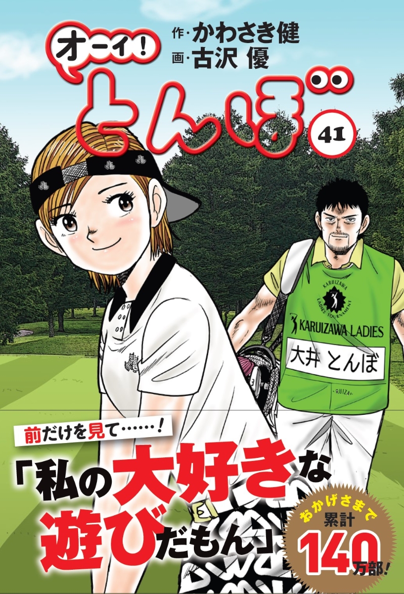 オーイとんぼ 全巻セット ゴルフ漫画 - 全巻セット