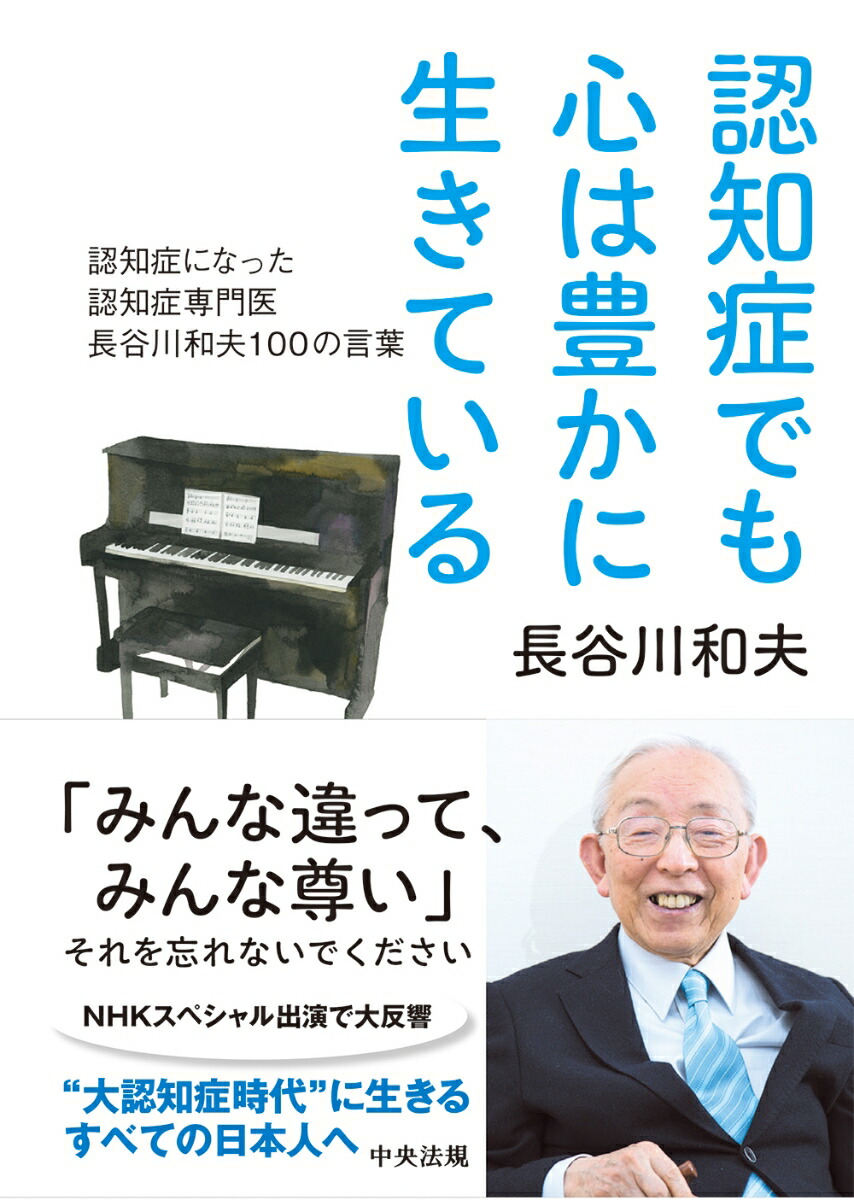 認知症でも心は豊かに生きている認知症になった認知症専門医長谷川和夫100の言葉[長谷川和夫]