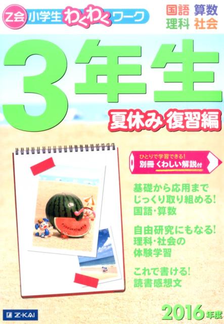 楽天ブックス Z会小学生わくわくワーク3年生夏休み復習編 16年度 国語 算数 理科 社会 Z会 本