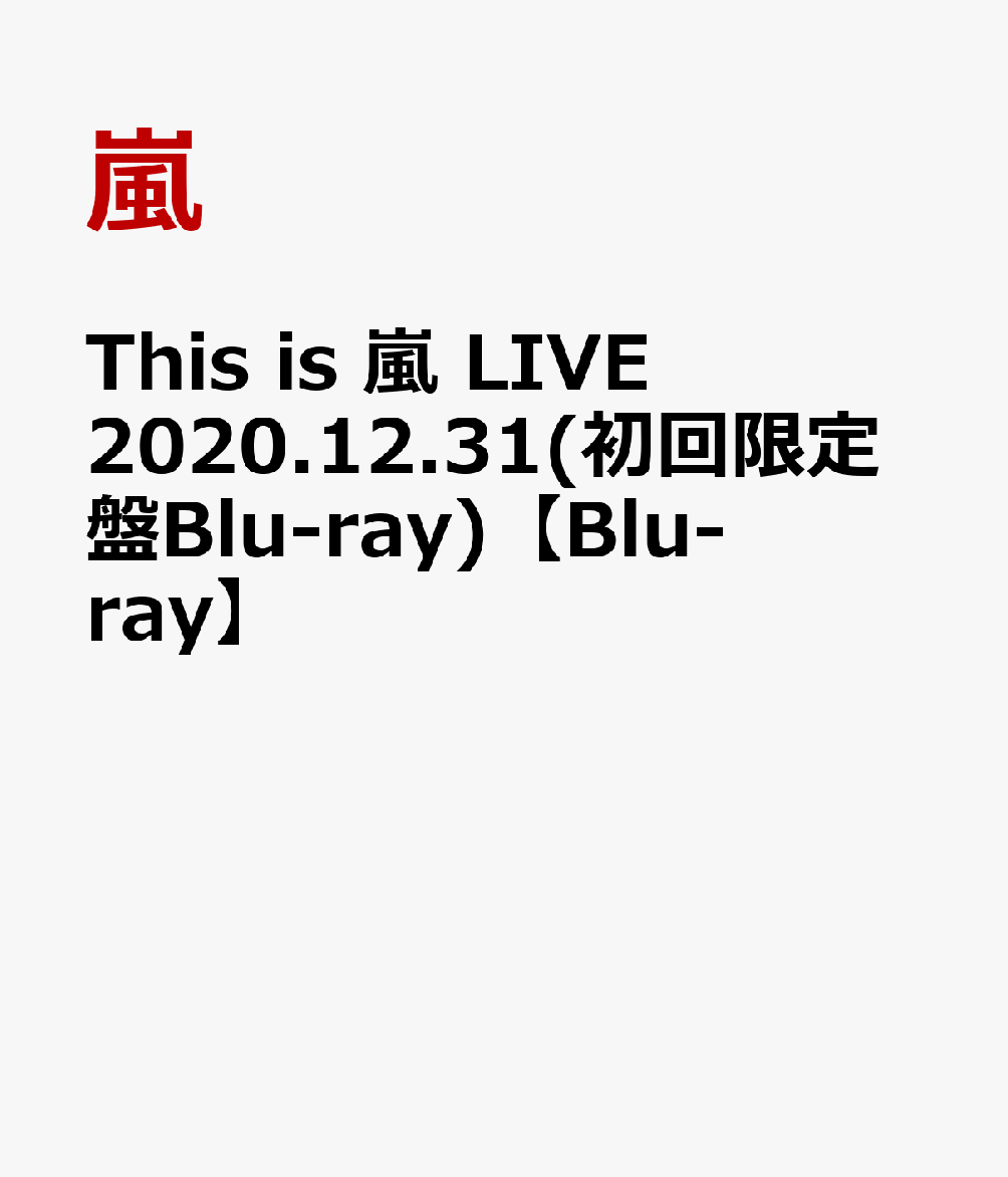 楽天ブックス This Is 嵐 Live 12 31 初回限定盤blu Ray Blu Ray 嵐 Dvd