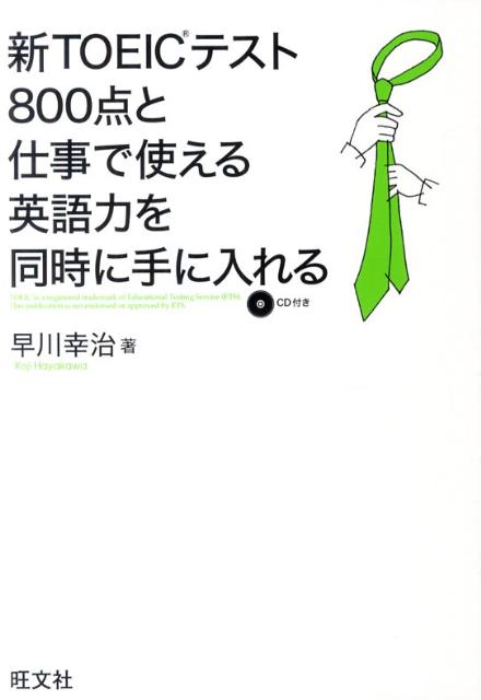 楽天ブックス 新toeicテスト800点と仕事で使える英語力を同時に手に入れる 早川幸治 本