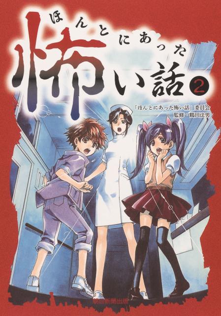 楽天ブックス ほんとにあった怖い話 2 ほんとにあった怖い話 委員会 本