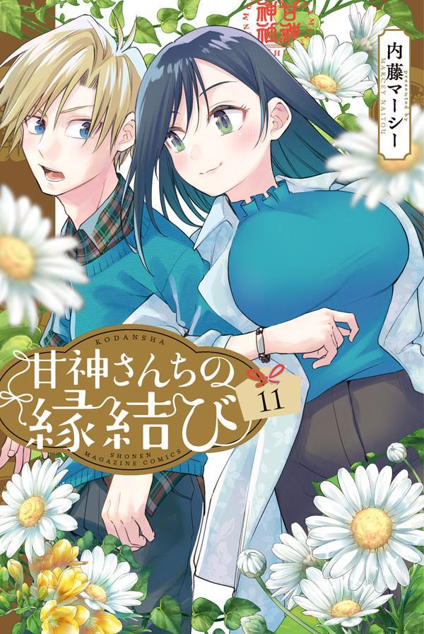 楽天ブックス: 甘神さんちの縁結び（11） - 内藤 マーシー 