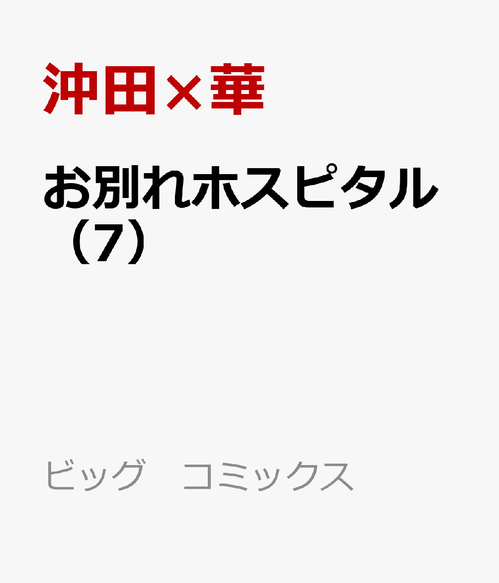 楽天ブックス お別れホスピタル 7 沖田 華 本