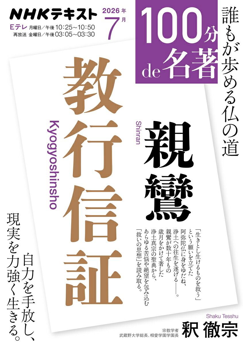 親鸞『教行信証』（100分de名著）[釈徹宗]