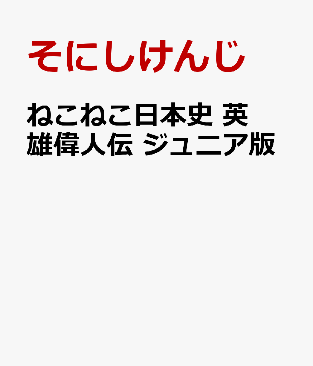 ねこねこ日本史　英雄偉人伝　ジュニア版画像