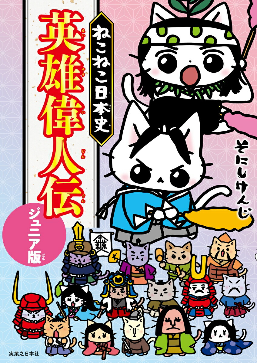 ねこねこ日本史　英雄偉人伝　ジュニア版画像