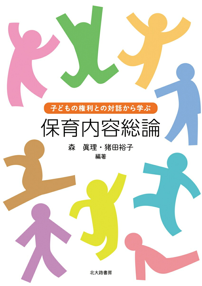 子どもの権利との対話から学ぶ　保育内容総論