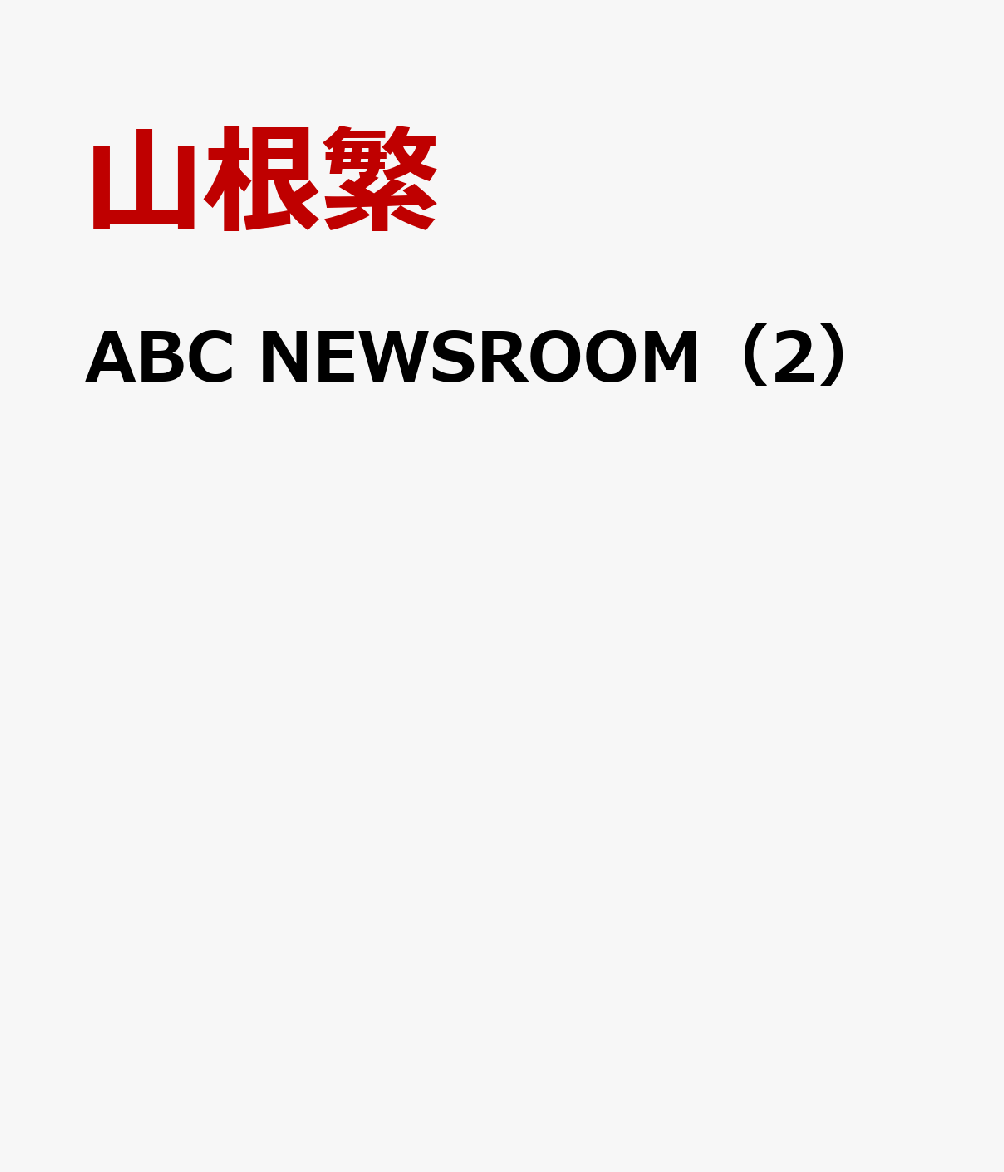 ABC　NEWSROOM（2） 映像で学ぶABC放送のニュース英語