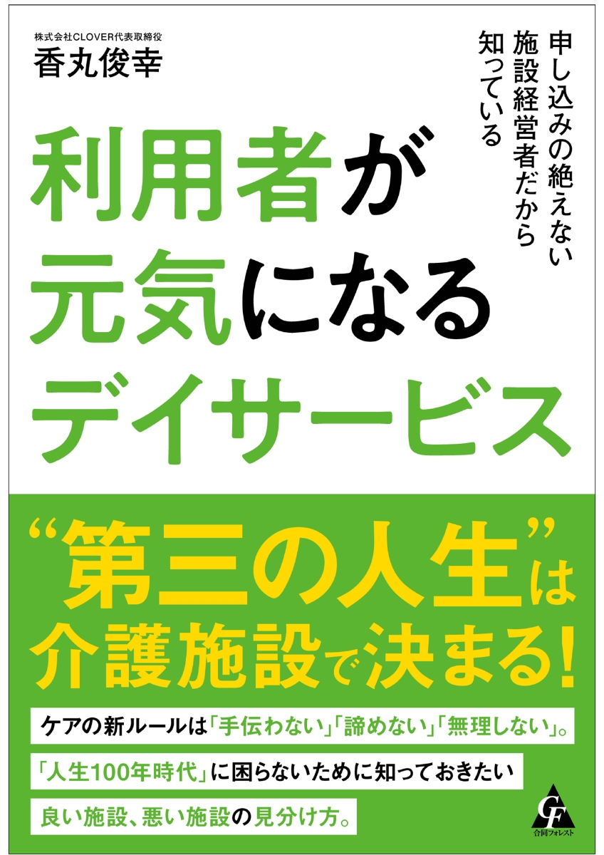 楽天ブックス 利用者が元気になるデイサービス 申し込みの絶えない施設経営者だから知っている 香丸俊幸 本