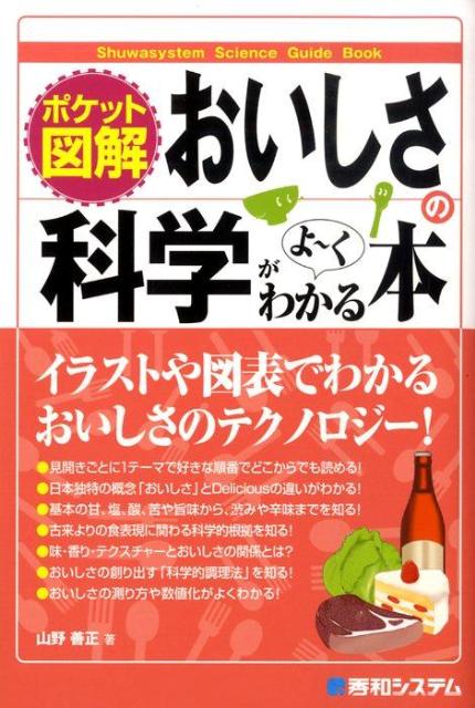 楽天ブックス: おいしさの科学がよ～くわかる本 - ポケット図解 - 山野