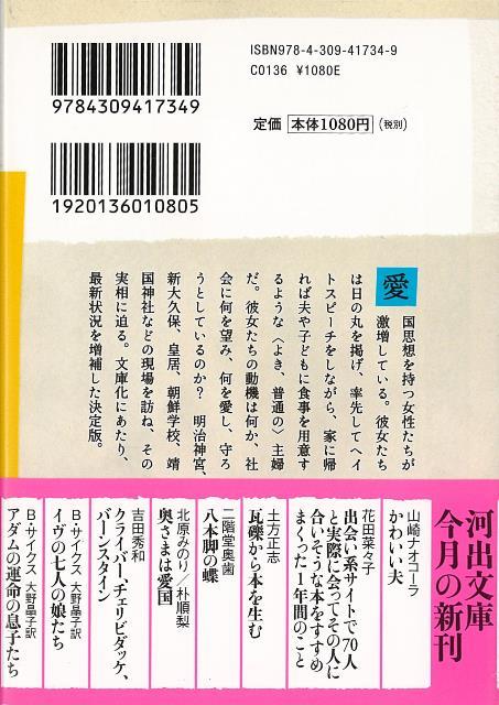 楽天ブックス 【バーゲン本】奥さまは愛国ー河出文庫 北原 みのり 他 4528189801905 本