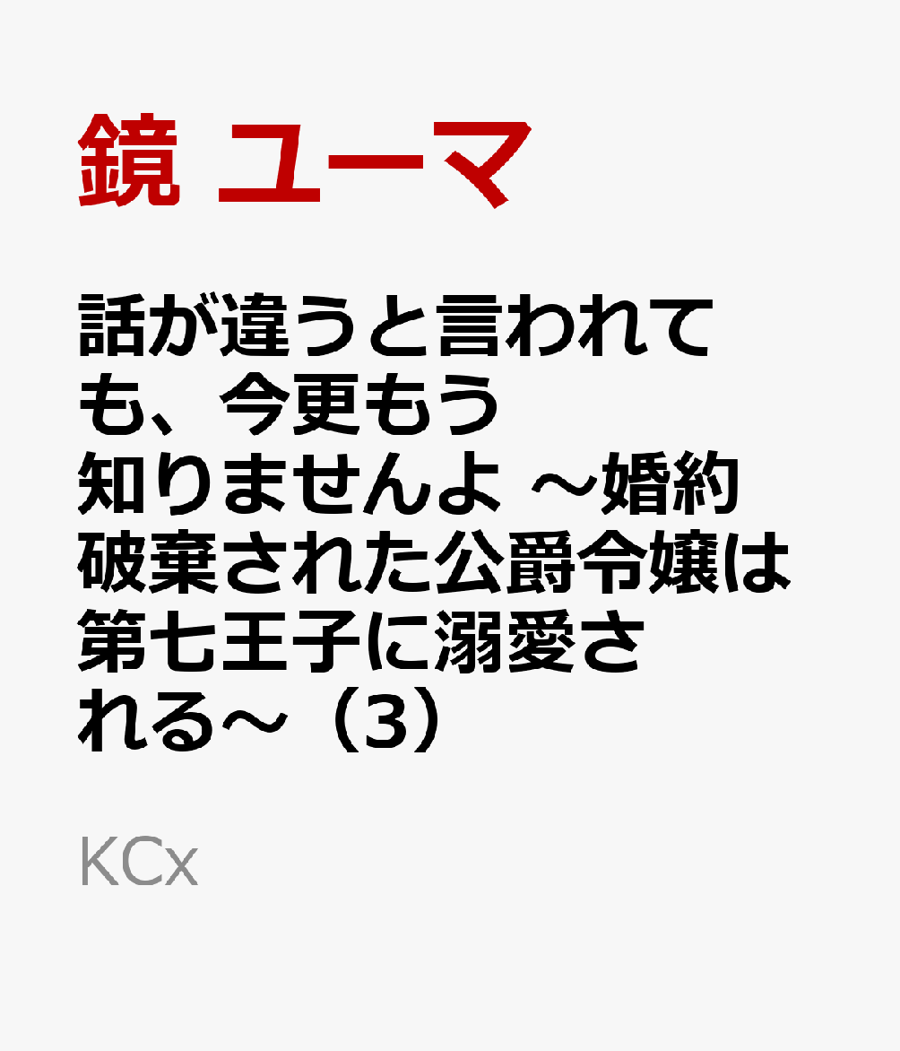 楽天ブックス: 話が違うと言われても、今更もう知りませんよ ～婚約