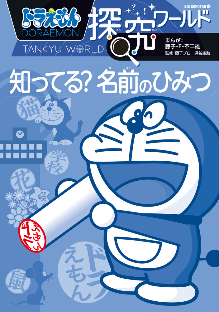 楽天ブックス: ドラえもん探究ワールド 知ってる？ 名前のひみつ