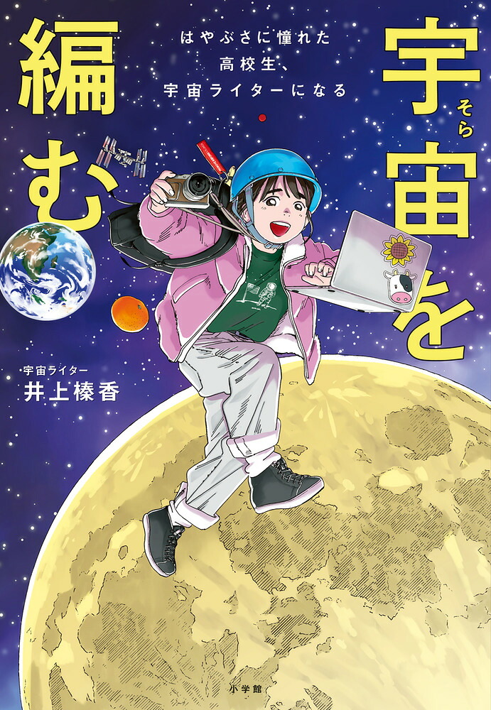 宇宙を編むはやぶさに憧れた高校生、宇宙ライターになる[井上榛香]