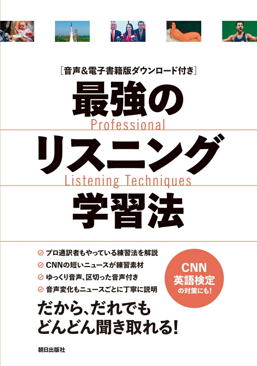 楽天ブックス: ［音声＆電子書籍版付き］最強のリスニング学習法 『CNN English Express』編集部 9784255011905  本