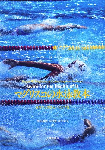 楽天ブックス: マグリスコの水泳教本 - 泳力アップのトレ-ニング法