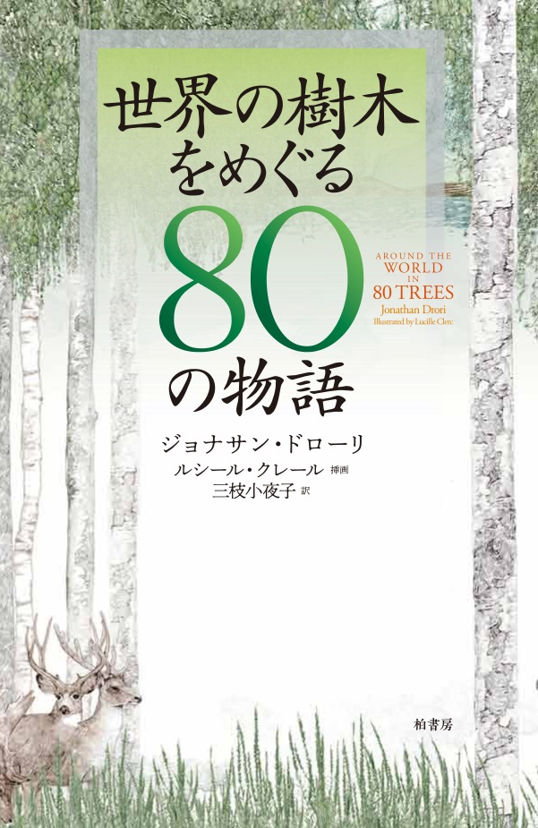 楽天ブックス 世界の樹木をめぐる80の物語 ジョナサン ドローリ 本