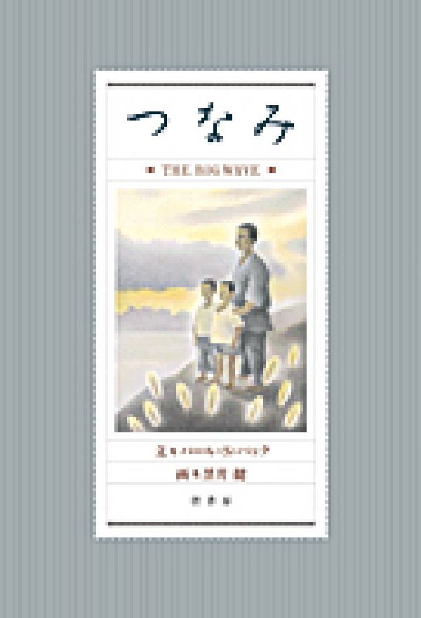 楽天ブックス つなみ パール バック 本