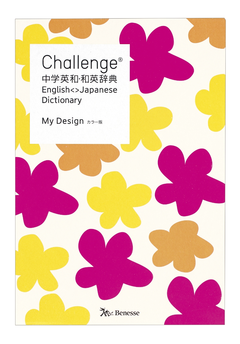 楽天ブックス Challenge中学英和 和英辞典 カラー版 My Design My Designカラー版 橋本光郎 本