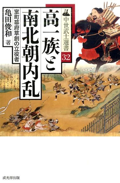 楽天ブックス: 高一族と南北朝内乱 - 室町幕府草創の立役者