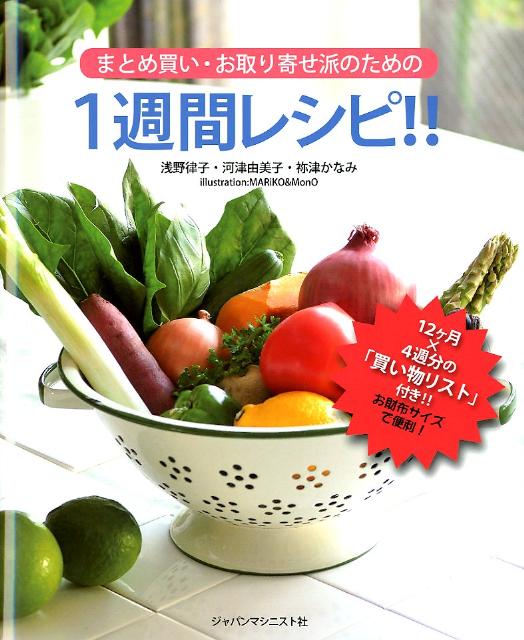 まとめ買い・お取り寄せ派のための1週間レシピ！！[浅野律子]