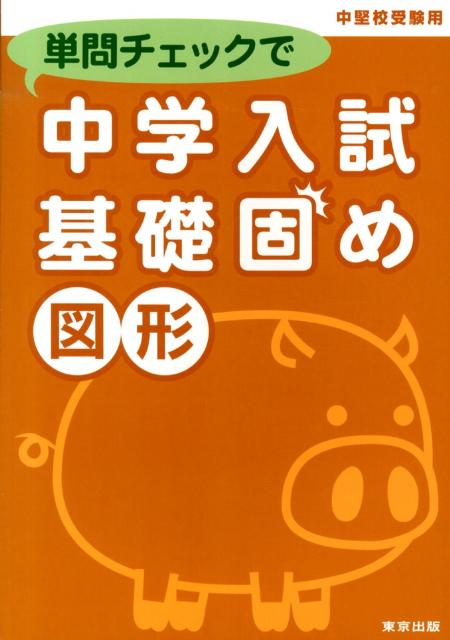 単問チェックで中学入試基礎固め（図形）中堅校受験用[東京出版]