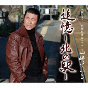 追憶ー北の駅ー[山崎ていじ]
