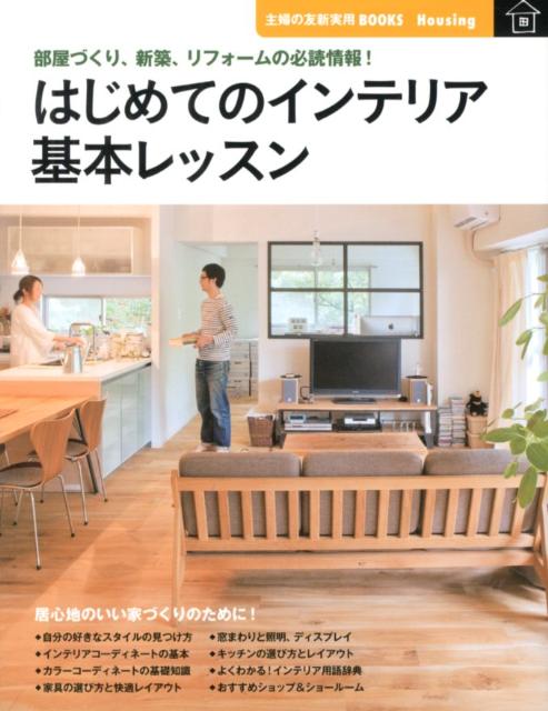 楽天ブックス はじめてのインテリア基本レッスン 部屋づくり 新築 リフォームの必読情報 主婦の友社 本