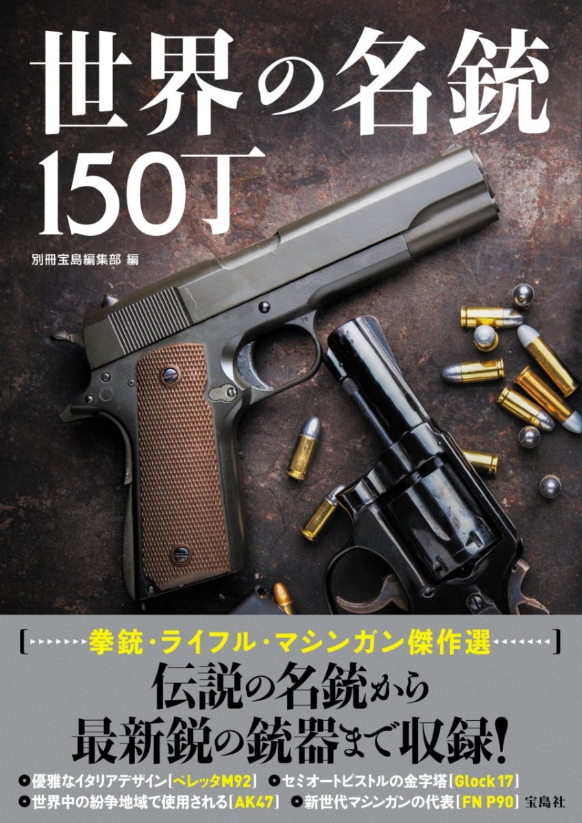 楽天ブックス: 世界の名銃150丁 - 別冊宝島編集部 - 9784299041906 : 本